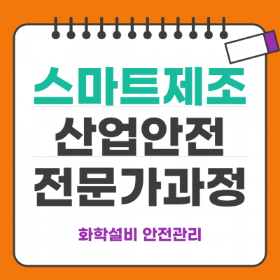 스마트제조산업안전전문가과정_화학설비안전관리