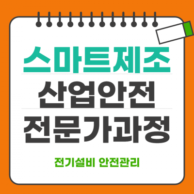스마트제조산업안전전문가과정_전기설비안전관리