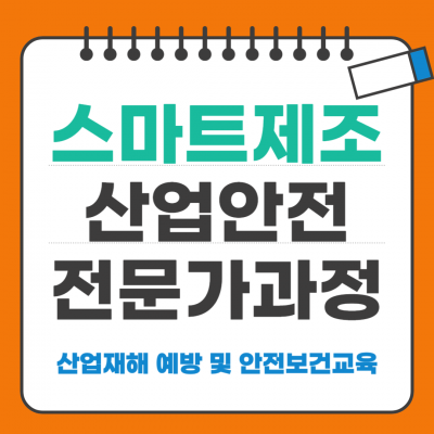 스마트제조산업안전전문가과정_산업재해 예방 및 안전보건교육