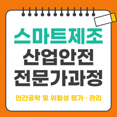 스마트제조산업안전전문가과정_인간공학 및 위험성평가 · 관리