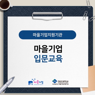 마을기업 입문교육