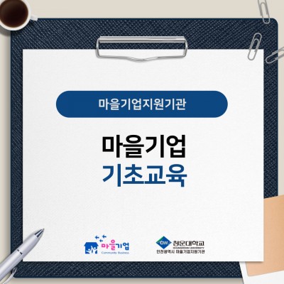 마을기업 기초교육